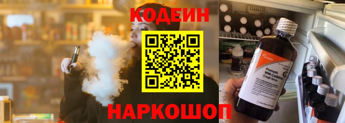 Калач-на-Дону  Кодеин напиток Lean (лин)  Вход с VPN  Кодеиновый сироп Lean Purple Drank 